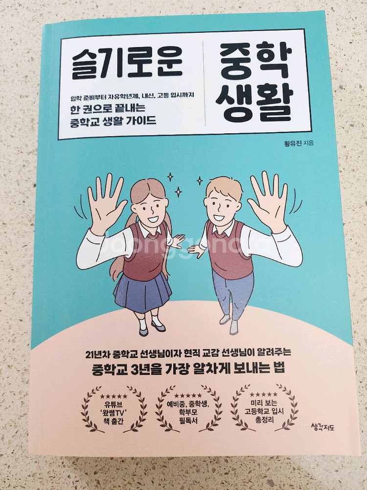 중학교 입학 가이드, 슬기로운 중학 생활 책 판매--5