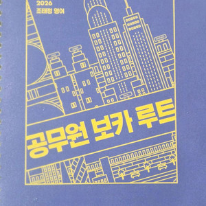 2026 조태정 영어 공무원보카루트, 써니 행정학