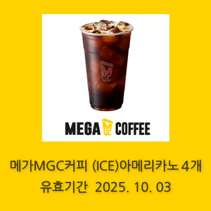 메가커피 아이스 아메리카노 4개