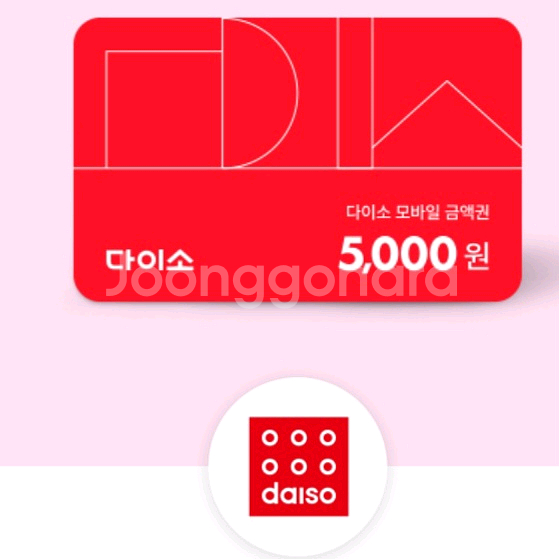 다이소 상품권 5천원 금액권 2개 보유--0