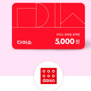 다이소 상품권 5천원 금액권 2개 보유