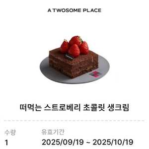 투썸 떠먹는 스트로베리 초콜릿 생크림