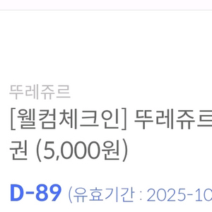 뚜레쥬르 5000원권