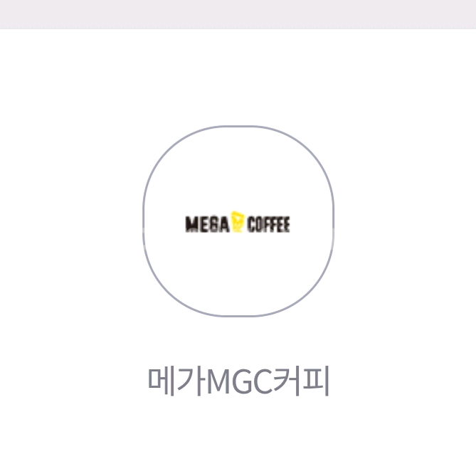 메가커피 아이스아메리카노 기프티콘--0
