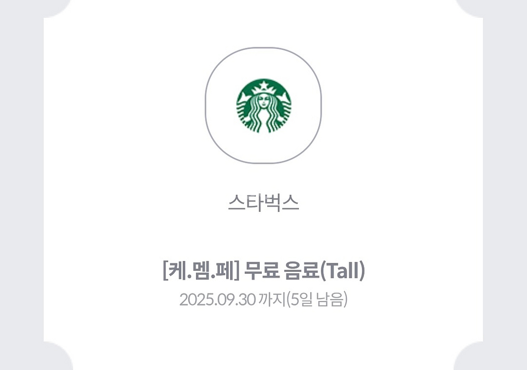 스타벅스 무료음료 쿠폰--0