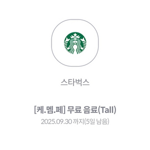 스타벅스 무료음료 쿠폰