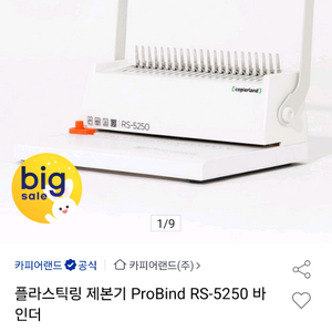 카피어랜드 제본기 RS-5250 새상품