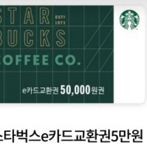 스타벅스 기프티콘 e카드 교환권 5만원