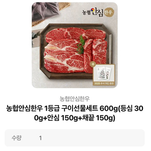 농협안심한우 1등급 구이선물세트 600g