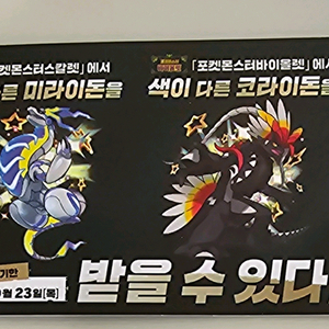 포켓몬스터 이로치 미라이돈 코라이돈 쿠폰 판매