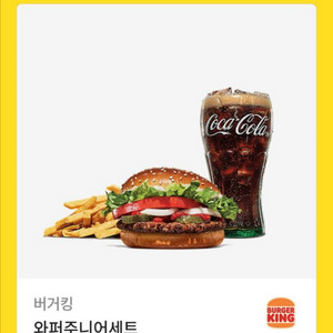 버거킹 외퍼 주니어 세트 쿠폰