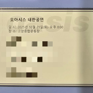 오아시스 내한 티켓 스탠딩 b구역 49×× 연석(2장)