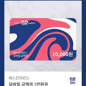 배스킨라빈스 1만원권 (분할사용 가능)