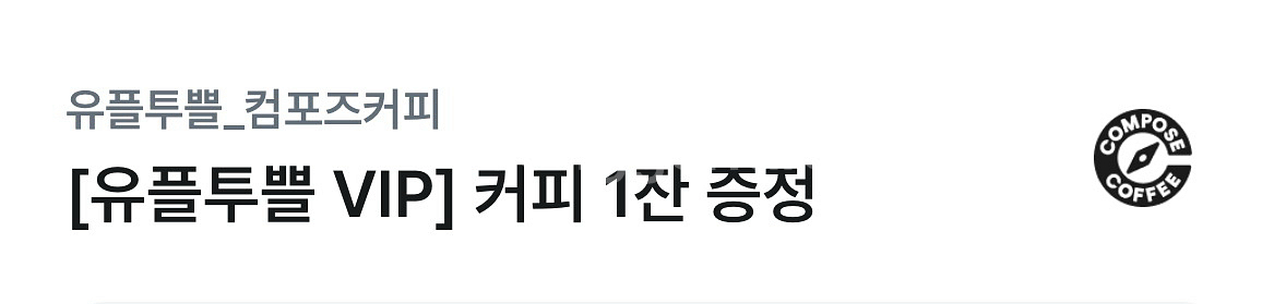 컴포즈 아아 쿠폰 팝니다--0