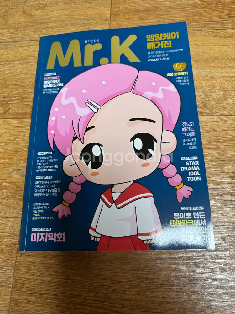 와와109, Mr K 잡지판매해요!--2