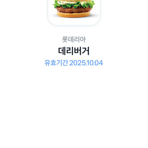 롯데리아 데리버거 기프티콘