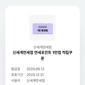 신세계면세점 면세포인트 1만점 적립쿠폰