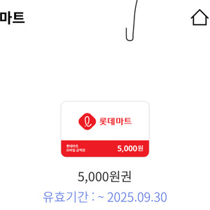롯데마트 5천원권 상품권 판매 합니다