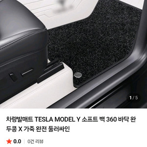 테슬라 모델Y / 주니퍼 미사용 차량 발매트
