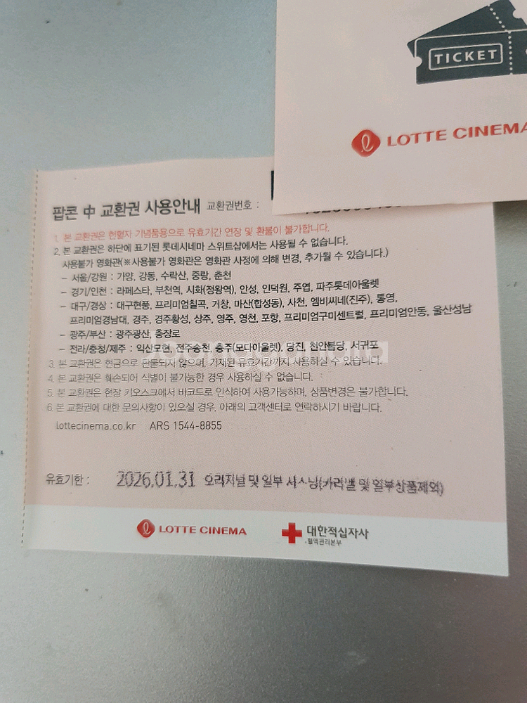 롯데시네마 영화예매권 4매, 팝콘(중) 교환권 1매--1