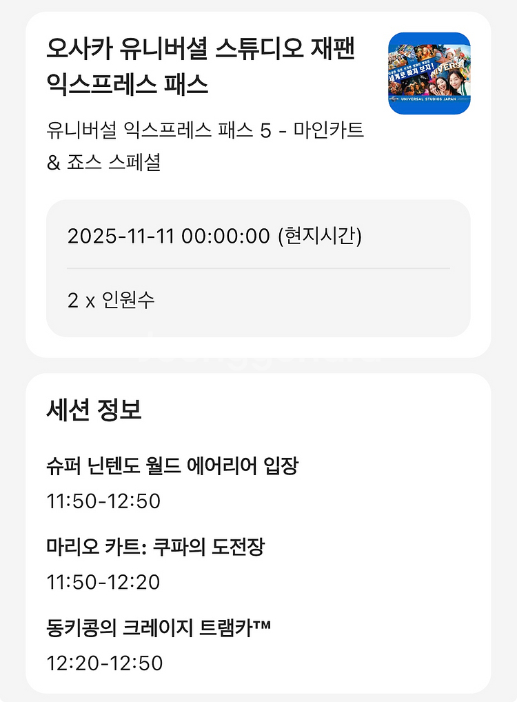 USJ익스프레스 패스 11월 11일자 판매합니다--0