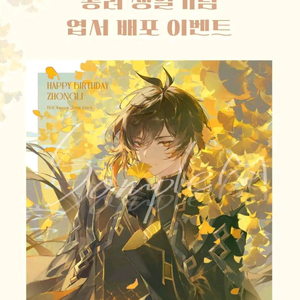 원신 카페 배포 종려 생일 엽서