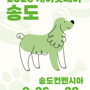 송도 케이펫페어