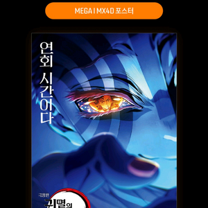 귀멸의 칼날 아카자 MX4D 포스터
