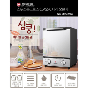 스위스 몽크로스 Classic 미러오븐기 12L