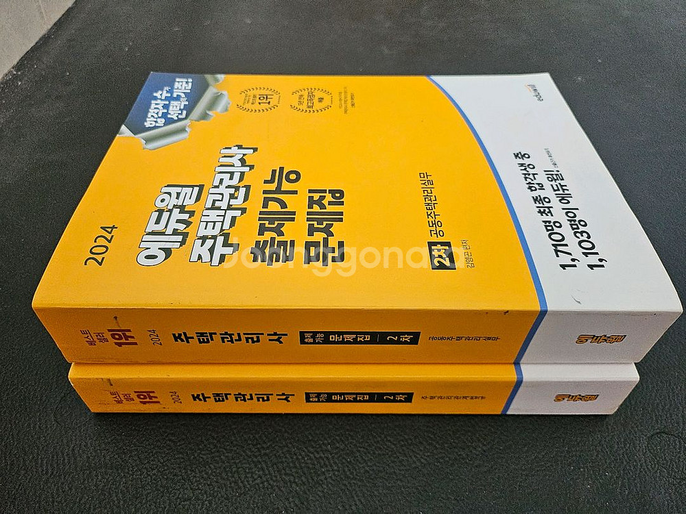 에듀월주택관리사 2차 문제집+요약집--2