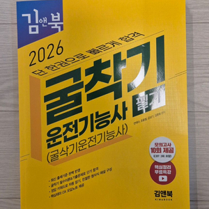 2026 김앤북 굴착기(굴삭기) 운전기능사 필기