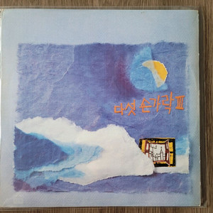 다섯손가락 3집lp