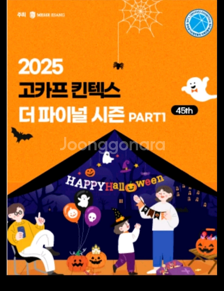 2025 킨텍스고카프 모바일 입장권팝니다--0