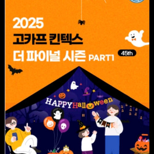 2025 킨텍스고카프 모바일 입장권팝니다