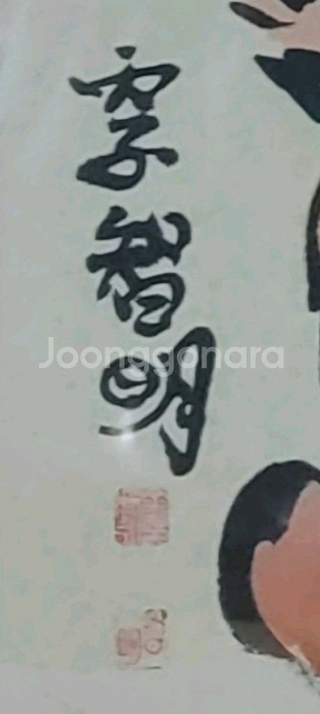 지산스님 민화그림4점--4