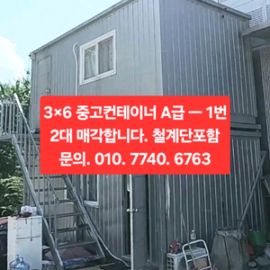 36 중고컨테이너 A급 고급형 2대 + 철계단