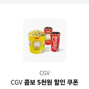 CGV 콤보 5천원 할인 쿠폰