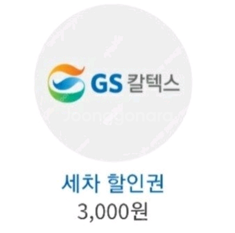 gs주유소 3천원 세차 할인쿠폰--0