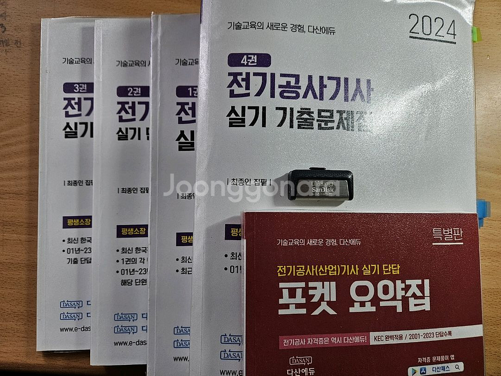 24 다산 전기공사기사 실기 교재+USB 팝니다.--0