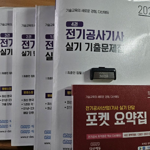 24 다산 전기공사기사 실기 교재+USB 팝니다.