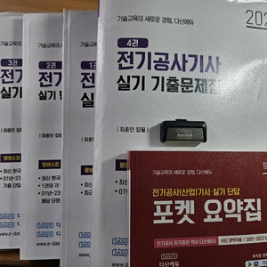 24 다산 전기공사기사 실기 교재+USB 팝니다.