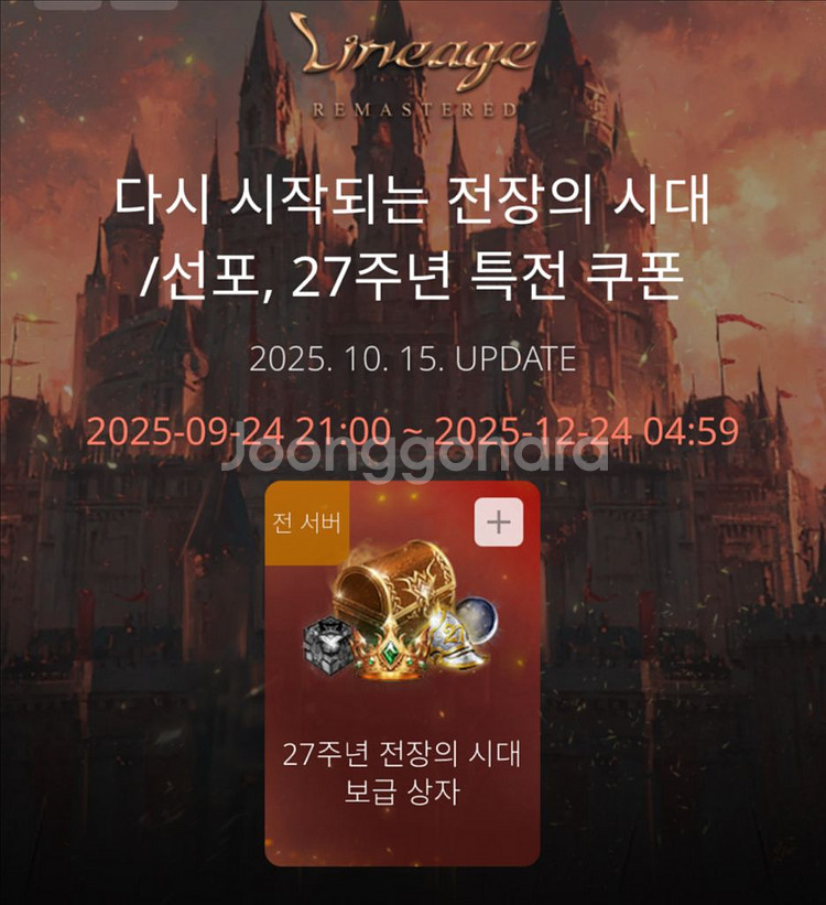 리니지 리마스터 <27주년 쿠폰> 팝니다.--0