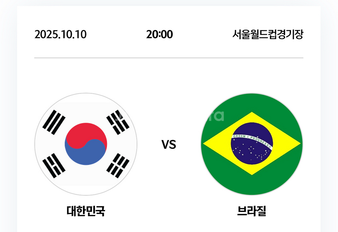(원가양도)축구 브라질 국가대표 1등석A 연석--1