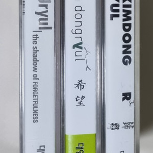 김동률 1-3집 카세트테이프