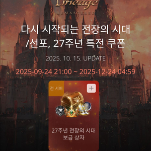 리니지 리마스터 <27주년 쿠폰> 팝니다.