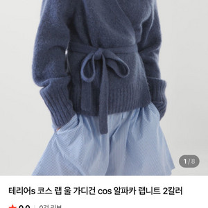 코스 COS 알파카 블렌디드 랩 니트