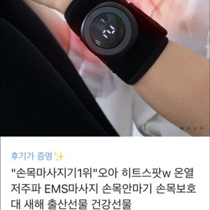 오아 히트스팟 온열 저주파 손목 마사지기