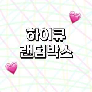 하이큐 랜덤 박스 !