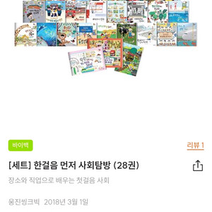 웅진 한걸음먼저 사회탐방 새상품