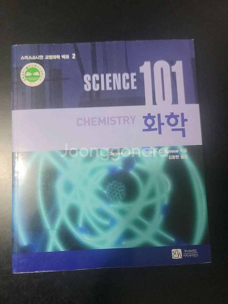 사이언스 101 화학 교양 과학 백과--0